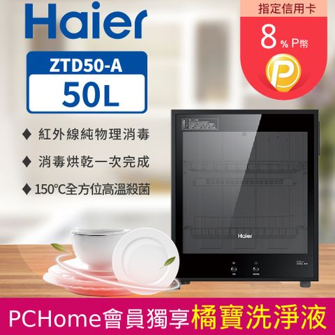 Haier海爾 50L 桌上型 紅外線 食具消毒櫃 ZTD50-A