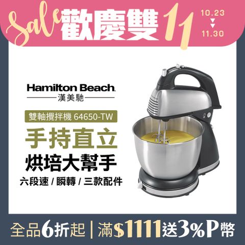 Hamilton Beach 漢美馳 美國  健康手持/直立式雙軸攪拌機 64650-TW