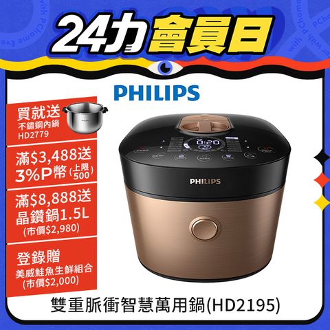 PHILIPS 飛利浦 雙重脈衝智慧萬用鍋HD2195(金小萬)