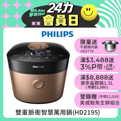 PHILIPS 飛利浦 雙重脈衝智慧萬用鍋HD2195(金小萬)