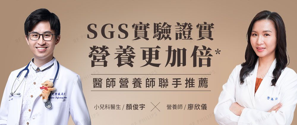 兒童感染SGS實驗證實營養更加倍*醫師營養師聯手推薦小兒科醫生 / 顏俊宇 營養師 / 廖欣儀PHILIPSPHILIPS