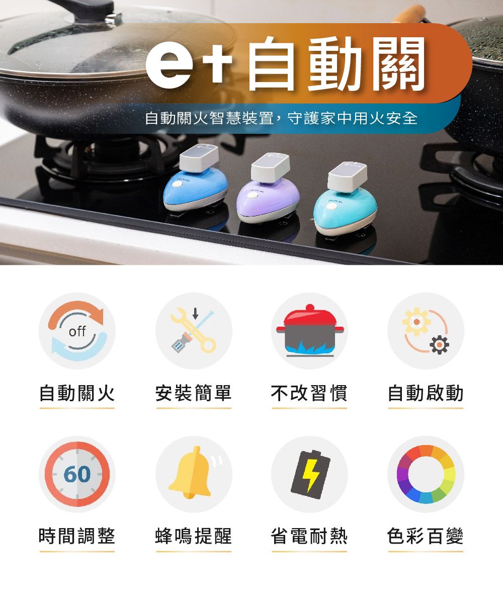 off+自動關自動關火智慧裝置,守護家中用火安全自動關火安裝簡單不改習慣 自動啟動60時間調整蜂鳴提醒省電耐熱色彩百變