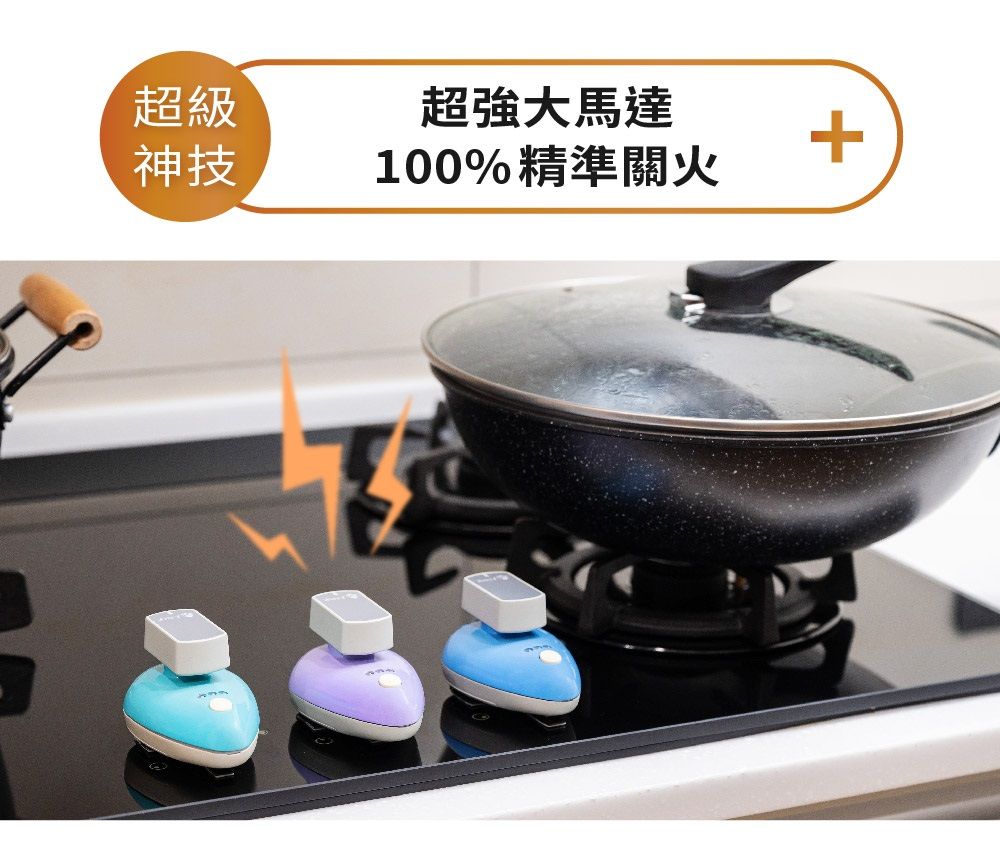 超級神技超強大馬達100%精準關火+