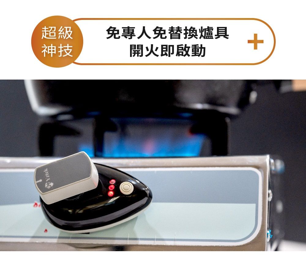 Yztek超級免專人免替換爐具+神技開火即啟動