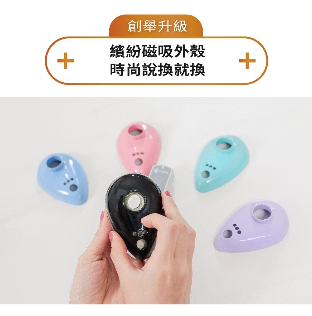 創舉升級繽紛磁吸外殼++時尚說換就換