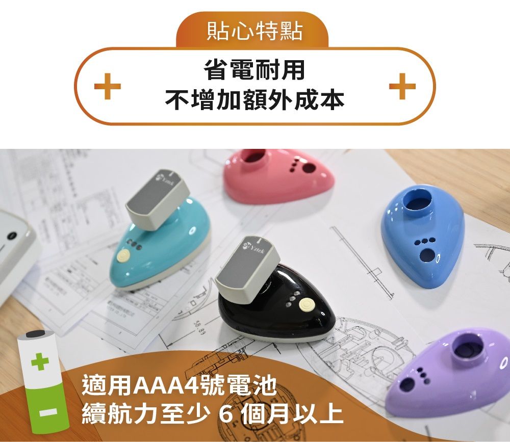 +貼心特點省電耐用+不增加額外成本Yztek適用AAA4號電池續航力至少6個月以上