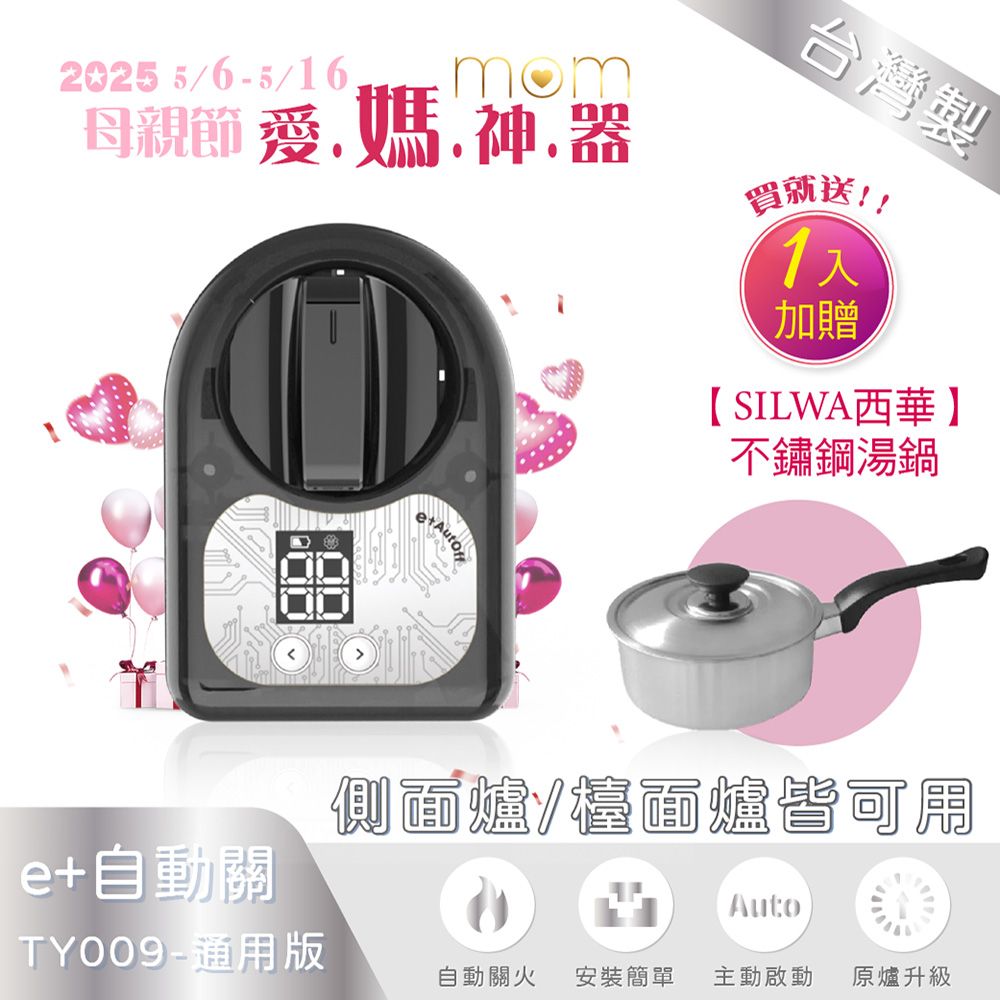 e+ 自動關 /母親節/買就送【西華】湯鍋!【原廠授權】e+自動關通用版-TY009 (不分爐型皆可安裝)