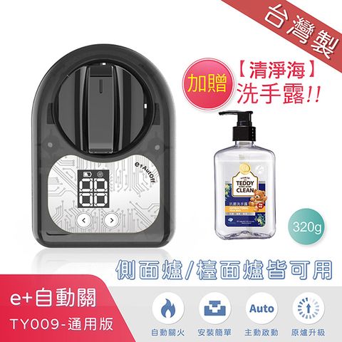 【原廠授權】e+自動關通用版-TY009 (不分爐型皆可安裝)