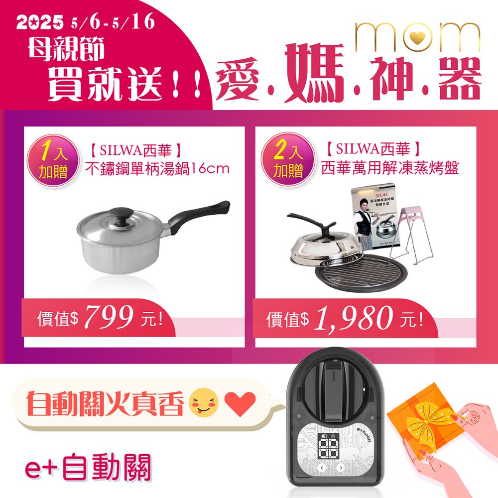 025 5/6-5/6母親節mom買就送愛SILWA西華】1【SILWA西華】2加贈不鏽鋼單柄湯鍋16cm加贈西華萬用解凍蒸烤盤SILW價值$799元!價值$ 1,980 元!自動關 e+自動關