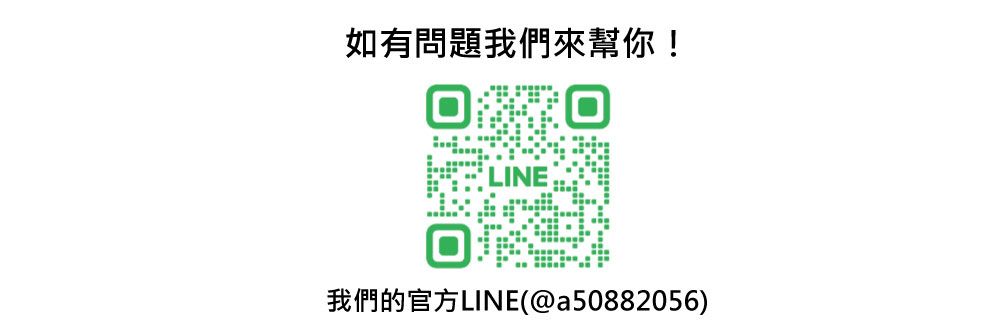 如有問題我們來幫你!LINEO我們的官方LINE(@a50882056)