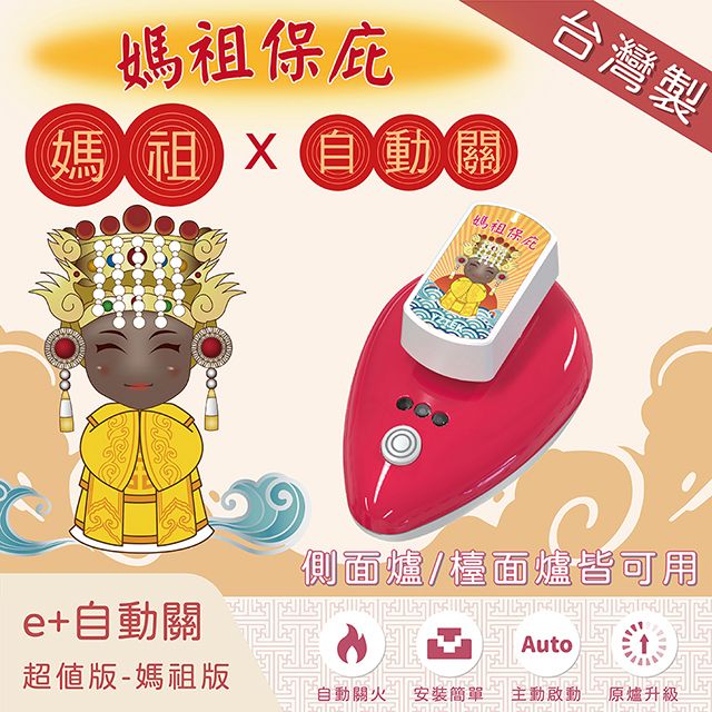 e+ 自動關 e+自動關超值版(側面爐/檯面爐皆可用)-媽祖版-單入(原廠保固一年)-有媽祖來保庇更加倍!