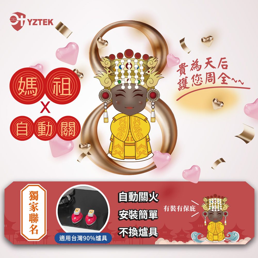 e+ 自動關 e+自動關超值版(側面爐/檯面爐皆可用)-媽祖版-單入(原廠保固一年)-有媽祖來保庇更加倍!