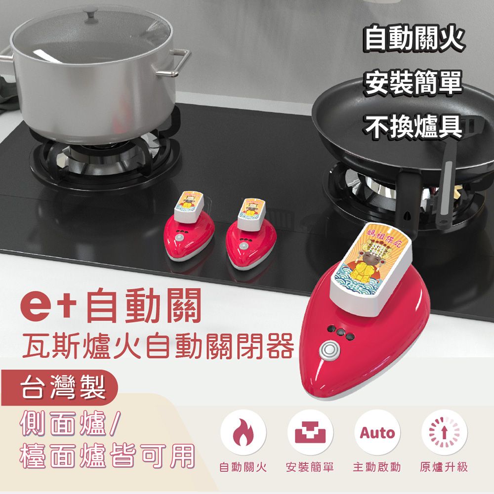 e+ 自動關 e+自動關超值版(側面爐/檯面爐皆可用)-媽祖版-單入(原廠保固一年)-有媽祖來保庇更加倍!
