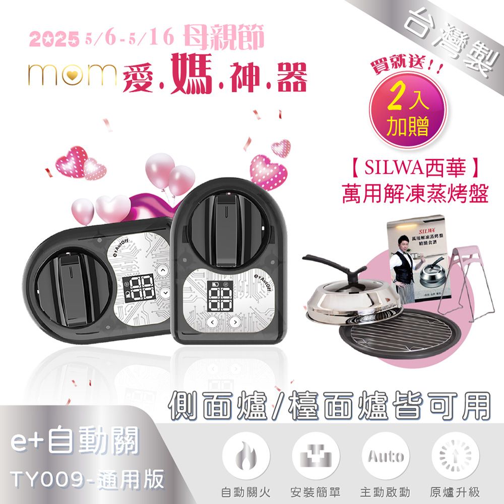 e+ 自動關 /母親節/買就送【西華】蒸烤盤!【原廠授權】e+自動關通用版-TY009-雙入 (不分爐型皆可安裝)