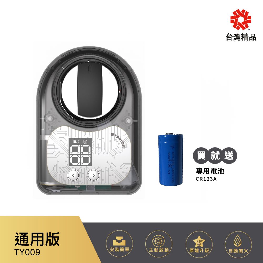 e+ 自動關 瓦斯爐輔助安全開關 通用版 TY-009
