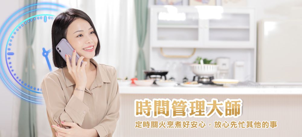00時間管理大師定時關火烹煮好安心,放心先忙其他的事