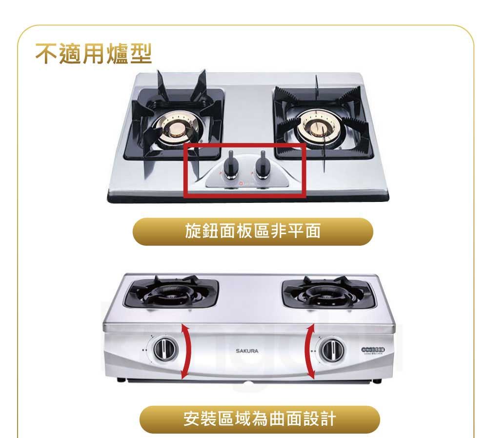 不適用爐型旋鈕面板區非平面SAKURA安裝區域為曲面設計