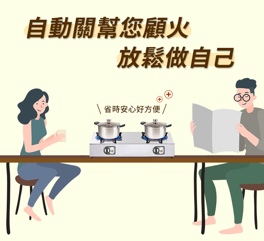 自動關幫您顧火放鬆做自己\省時安心好方便 /