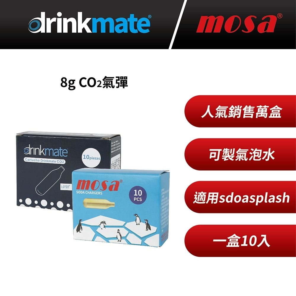 drinkmate  / mosa 8g CO2氣彈 小氣彈 氣瓶 10盒組