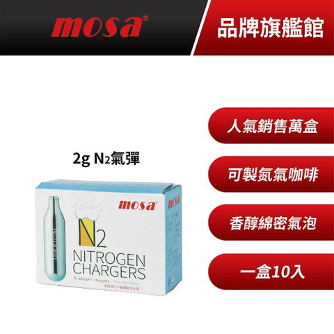 MOSA N2氣彈 氮氣小氣彈10盒組