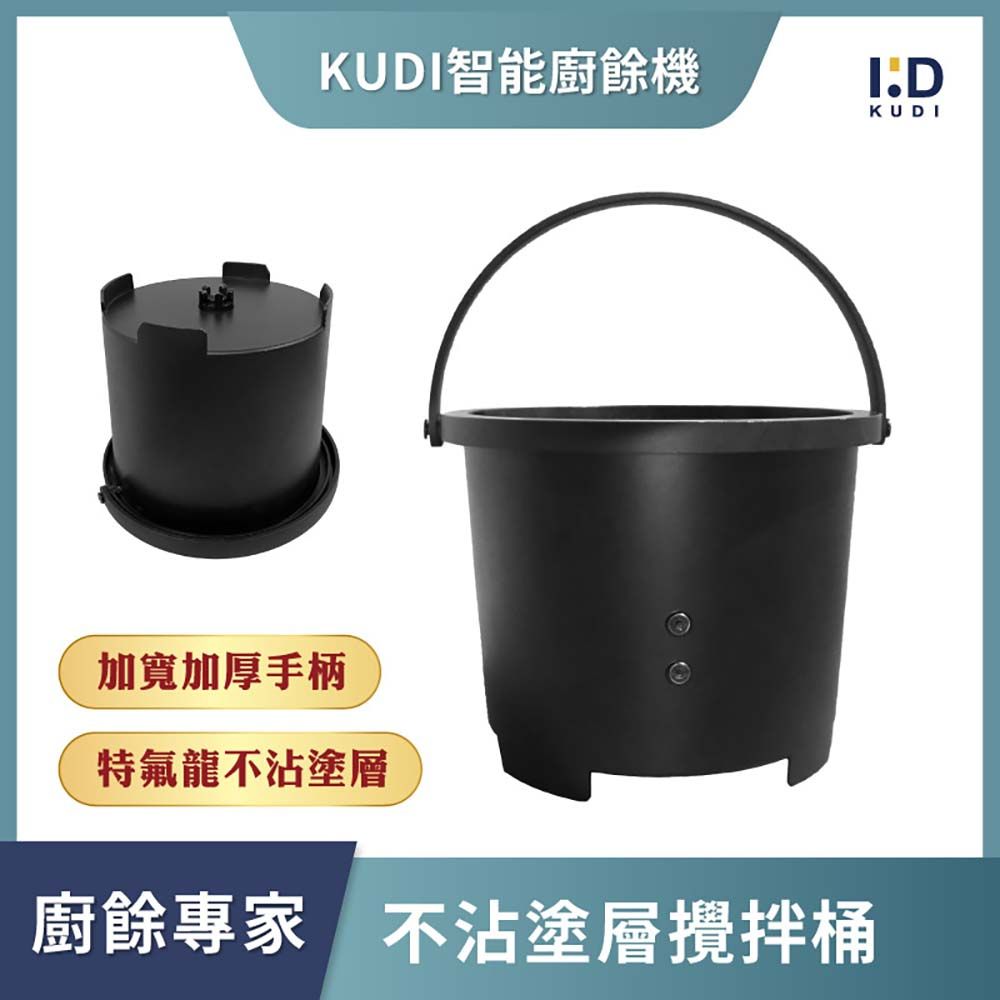  【KUDI 庫迪】KUDI 智能廚餘機 攪拌桶 專用內桶 鋁合金材質 廚餘機替換內桶 攪拌筒