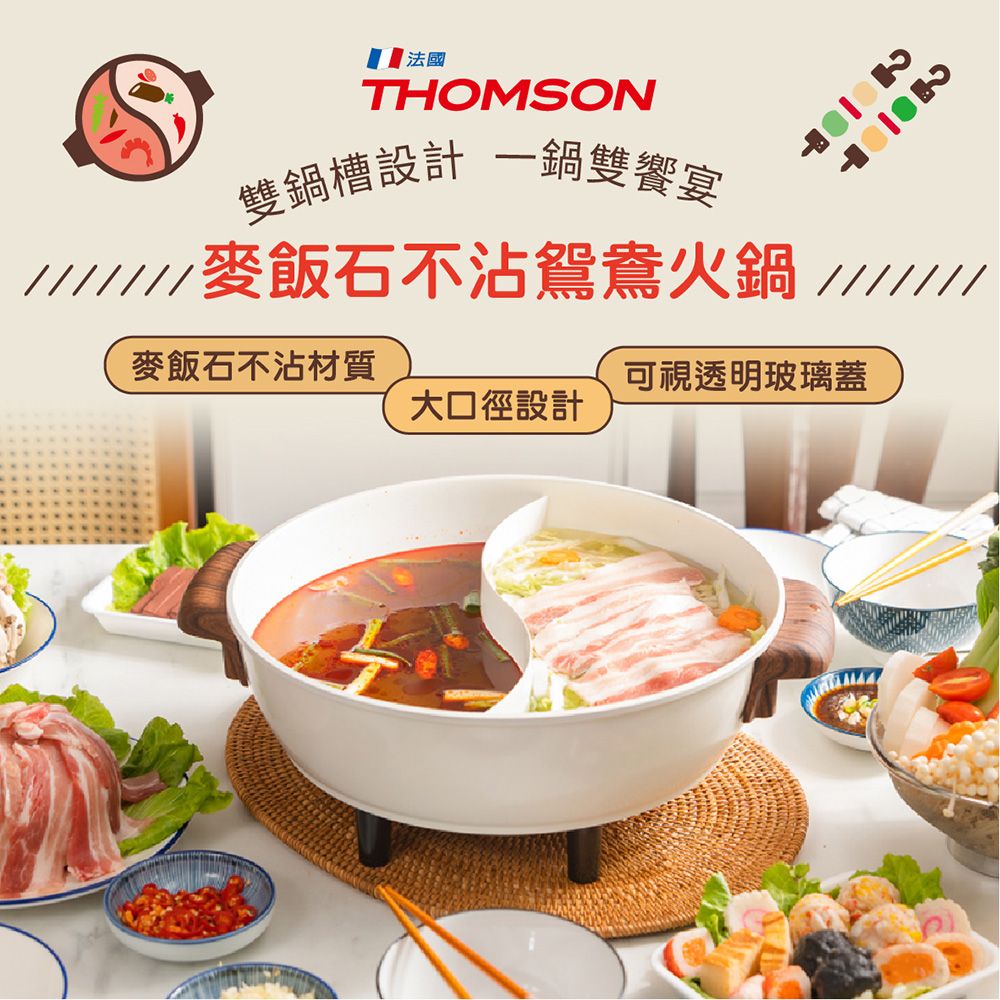 THOMSON 湯姆盛   麥飯石不沾鴛鴦火鍋 TM-SAK51不粘陶瓷塗層料理清洗都方便