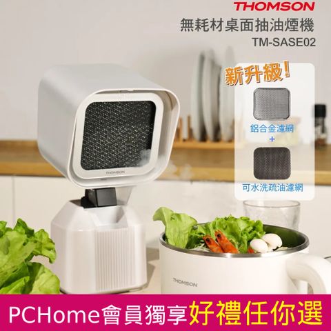 THOMSON 湯姆盛 無耗材桌面抽油煙機 TM-SASE02輕巧不佔位