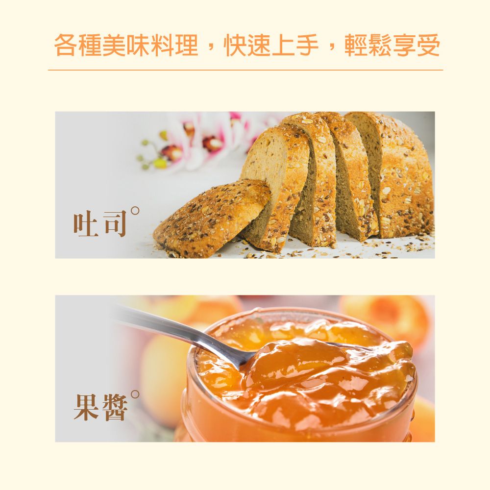 各種美味料理,快速上手,輕鬆享受吐司果醬