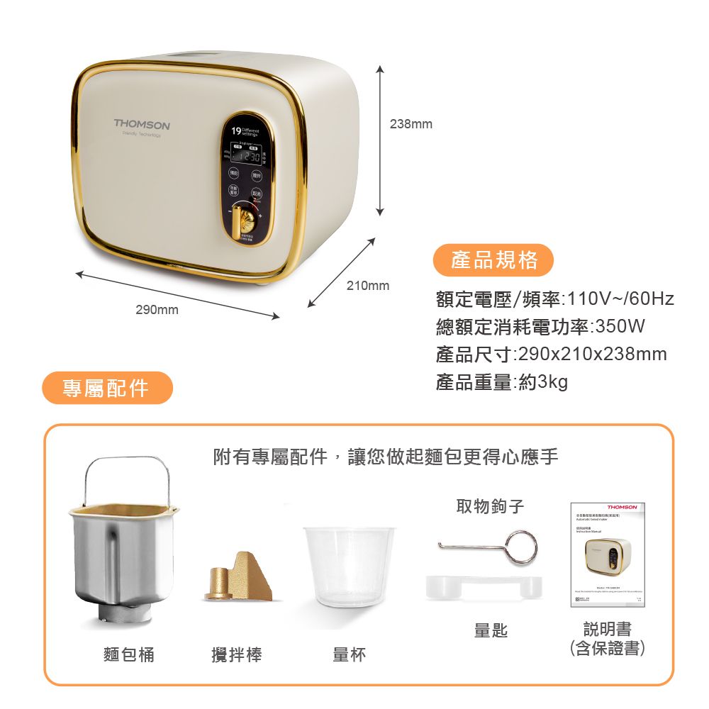 THOMSON 湯姆盛 全自動智能美型麵包機 TM-SAB03M