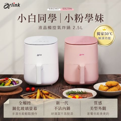 Arlink 健康免油氣炸鍋 EB2505