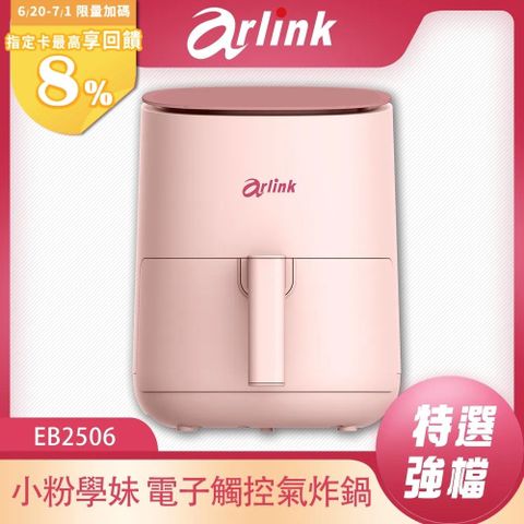 Arlink 健康免油氣炸鍋 EB2506