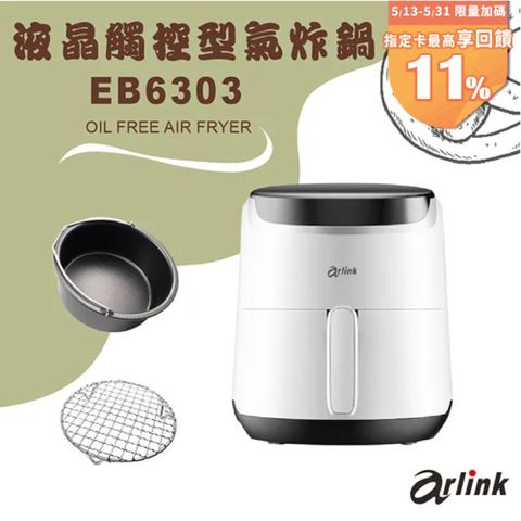 Arlink EB6303大白學長 液晶觸控型氣炸鍋