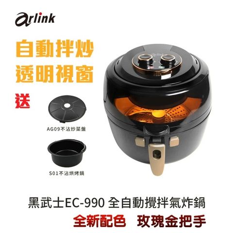 ★全新改版升級發熱管 酥脆感提升 超鎖汁~★【Arlink】Arlink 6.5L 自動翻炒 攪拌型健康氣炸鍋EC-990