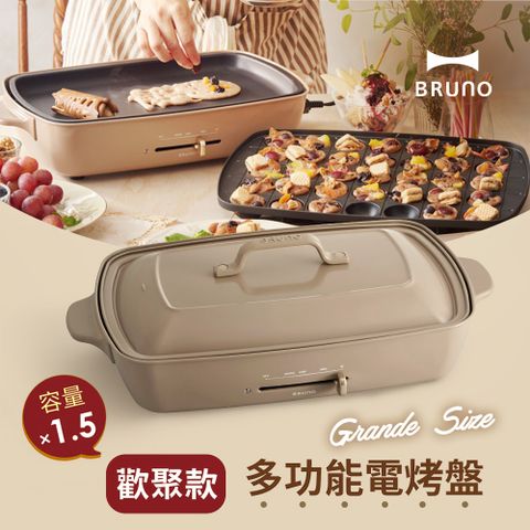 日本BRUNO 多功能電烤盤-歡聚款(奶茶色)