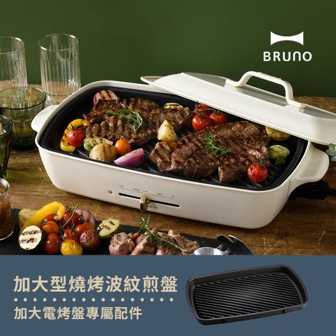 BRUNO 日本 燒烤波紋煎盤(歡聚款電烤盤專用配件)