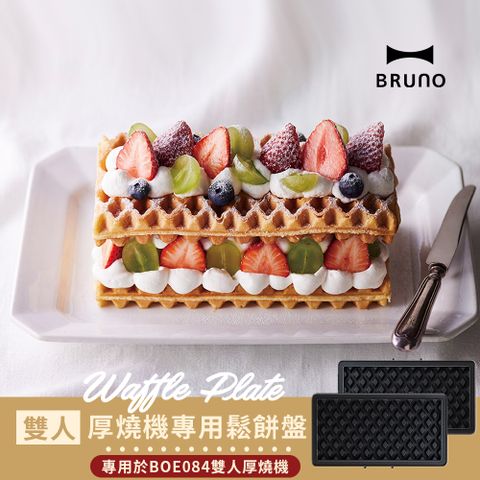 BRUNO 日本 雙人厚燒機專用鬆餅盤