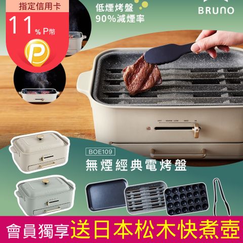 BRUNO 無煙多功能電烤盤BOE109兩色可選(接油盤設計/新款減煙烤盤.平面烤盤.章魚燒烤盤)