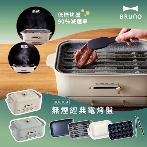 BRUNO 無煙多功能電烤盤BOE109火烤多用組-兩色可選(附料理深鍋、減煙烤盤、平面烤盤、章魚燒烤盤、耐熱夾)