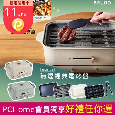 BRUNO 無煙多功能電烤盤BOE109火烤多用組-兩色可選(附料理深鍋、減煙烤盤、平面烤盤、章魚燒烤盤、耐熱夾)