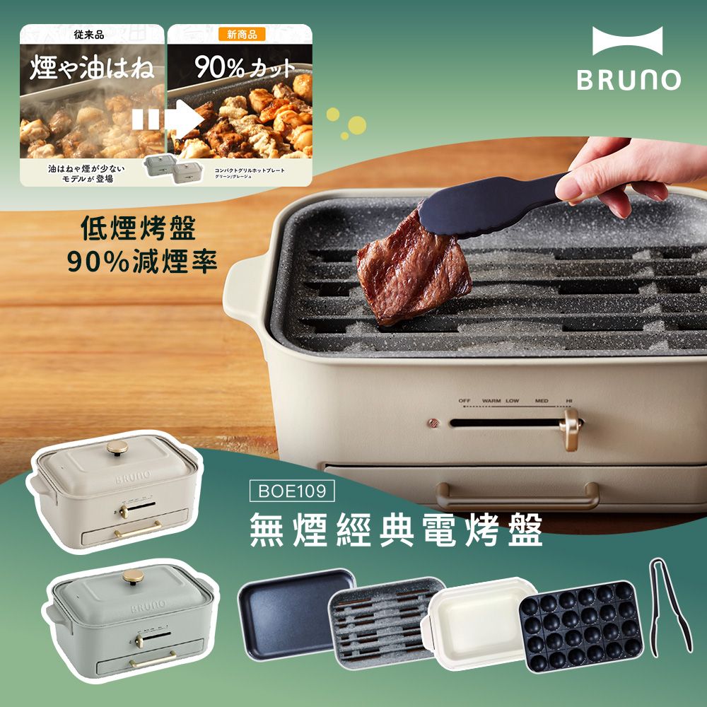 BRUNO 無煙多功能電烤盤BOE109火烤多用組-兩色可選(附料理深鍋、減煙烤盤、平面烤盤、章魚燒烤盤、耐熱夾)