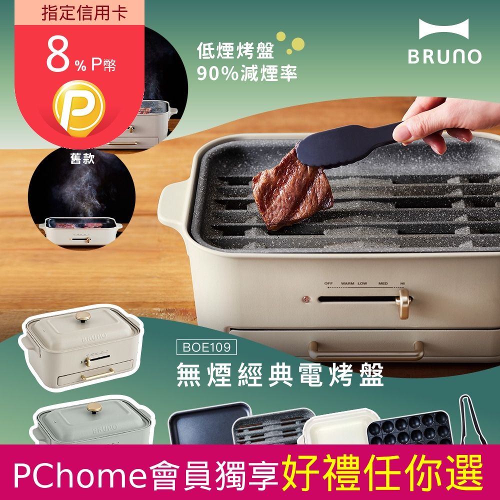 BRUNO 無煙多功能電烤盤BOE109火烤多用組-兩色可選(附料理深鍋、減煙烤盤、平面烤盤、章魚燒烤盤、耐熱夾)