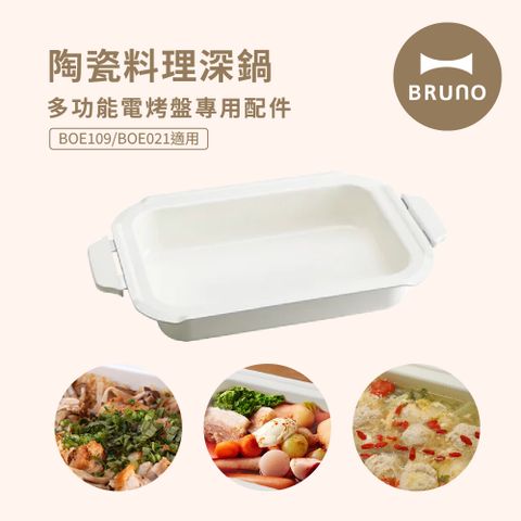 日本BRUNO 多功能電烤盤配件-陶瓷深鍋(BOE021&109適用)