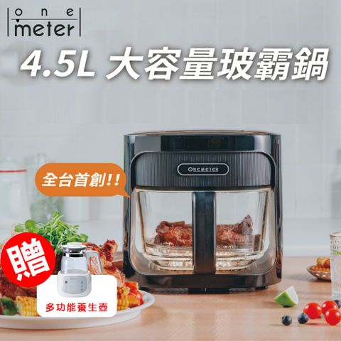 one meter 【one-meter】玻璃3D氣旋無油空氣炸鍋(OBO-45022GF)耐高溫高硼矽玻璃炸鍋/清洗方便不留汙垢