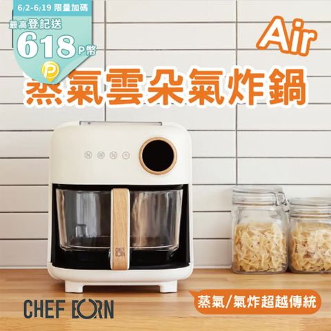 CHEFBORN 韓國天廚 Air蒸氣雲朵氣炸鍋4.5L