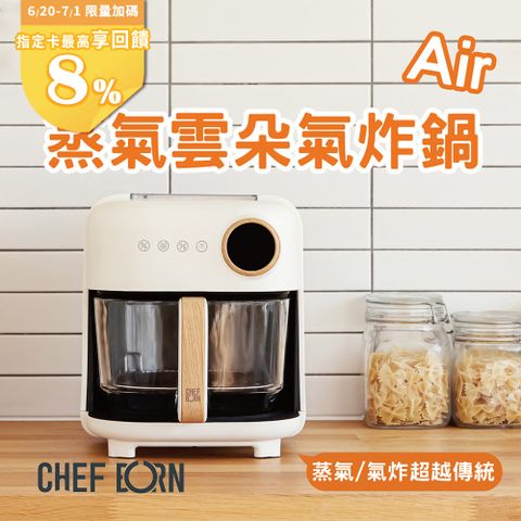 【CHEFBORN 韓國天廚】Air蒸氣雲朵氣炸鍋