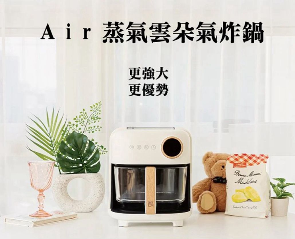 Air 蒸氣雲朵氣炸鍋更強大更優勢