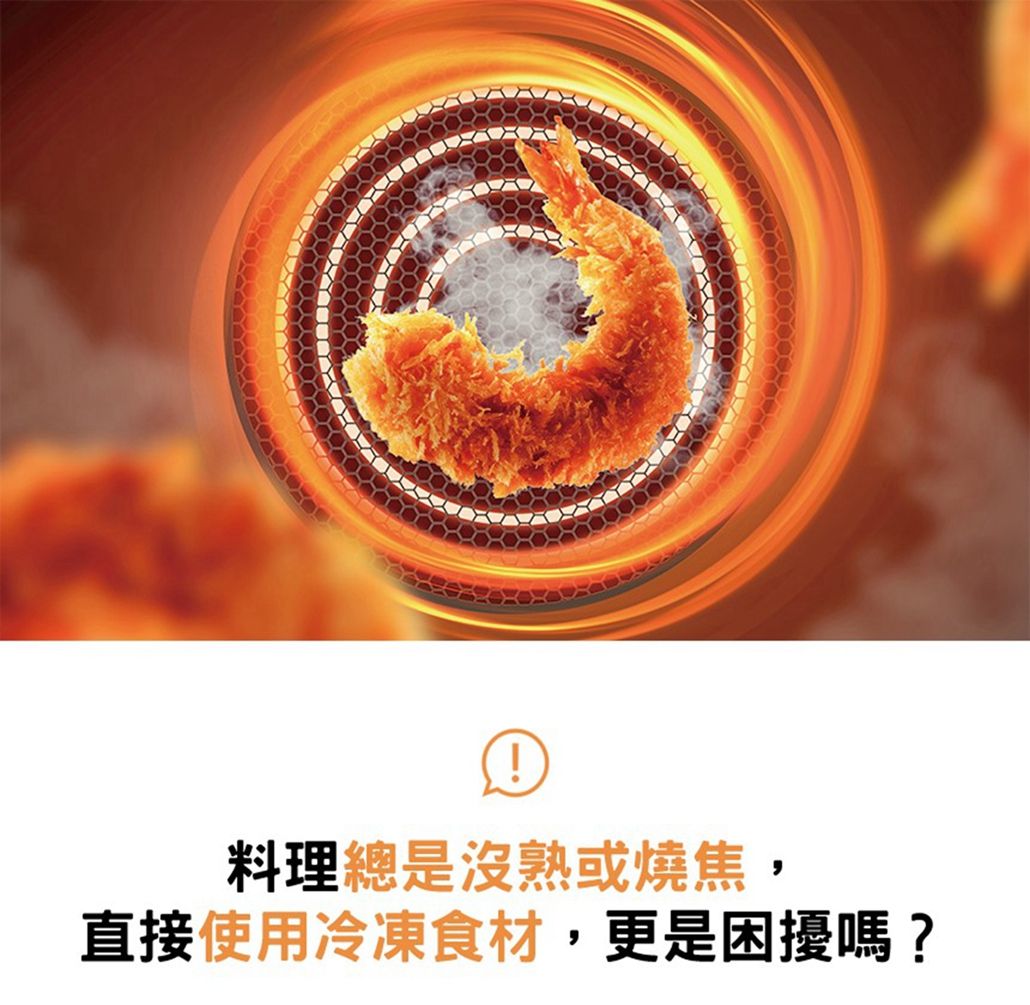 料理總是沒熟或燒焦,直接使用冷凍食材,更是困擾嗎?