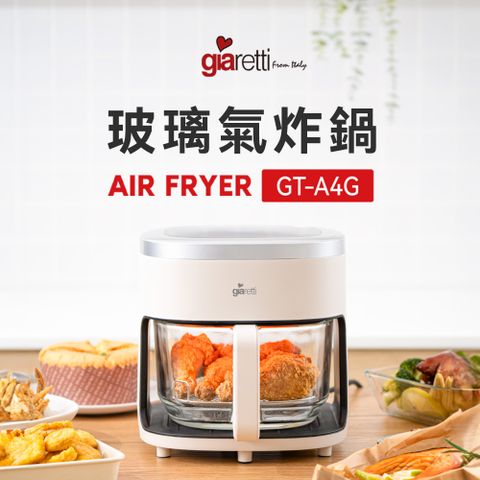 Giaretti 義大利珈樂堤 【義大利 珈樂堤】4.5L玻璃氣炸鍋 GT-A4G