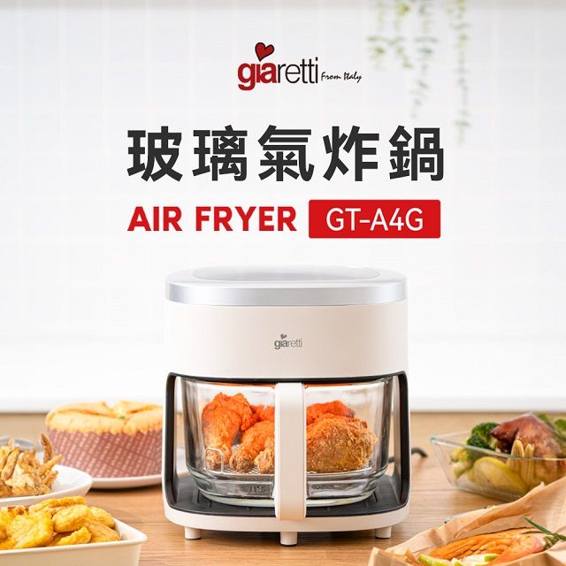 Giaretti 義大利珈樂堤  4.5L玻璃氣炸鍋(GT-A4G)