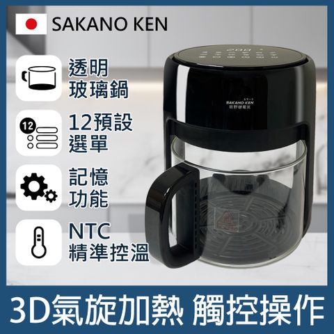 【日本 SAKANO KEN坂野健電器】 觸控式3D氣旋玻璃空氣炸鍋 (玻璃氣炸鍋/玻璃氣炸鍋推薦)